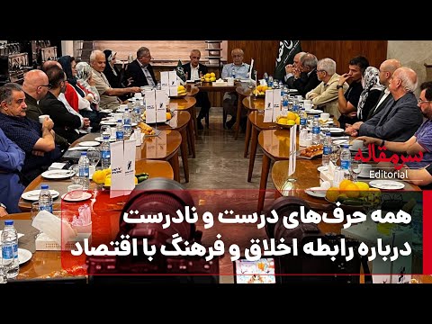 همه حرف های درست و نادرست درباره رابطه اخلاق و فرهنگ با اقتصاد دکتر موسی غنی نژاد و دکتر مسعود نیلی 