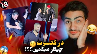 سوتی سم کنسرتی😒😂 / ماکانبند، آرش و مسیح، زانیار خسروی