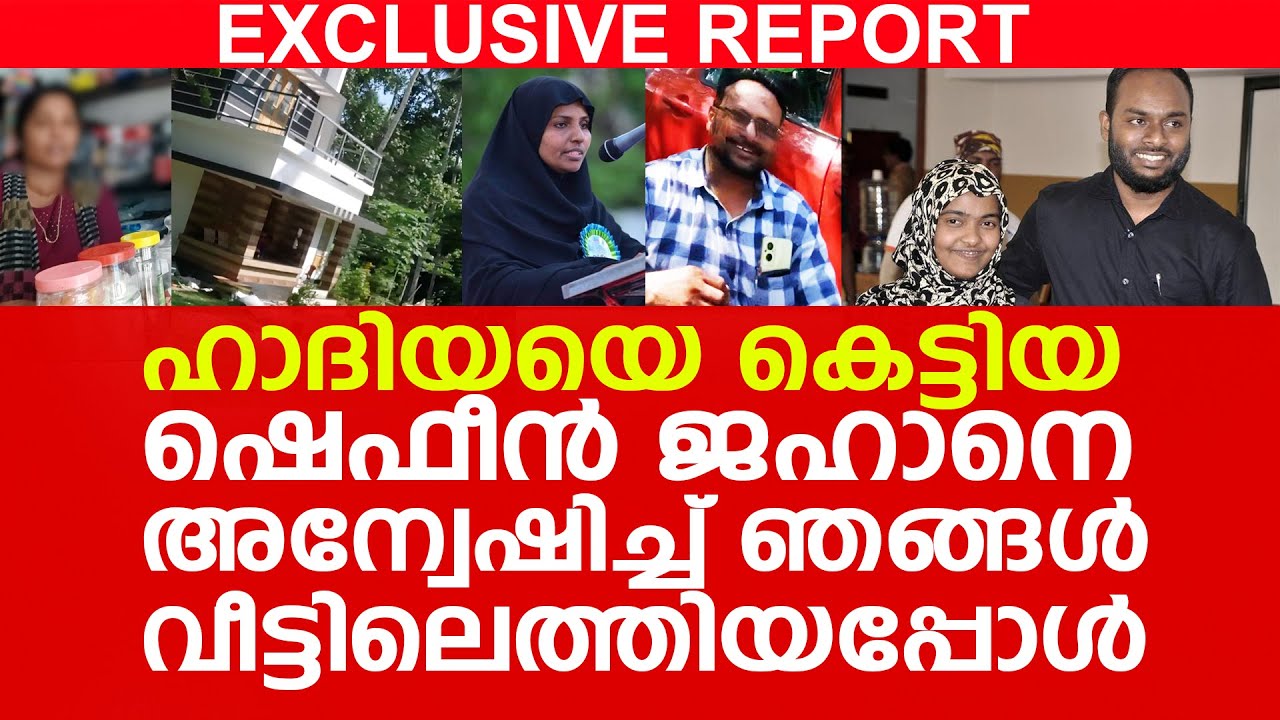 where is shafin jahan ,ഫസ്റ്റ് റിപ്പോർട്ടിന്റെ സ്പെഷ്യൽ ഇൻവെസ്റ്റി​ഗേഷൻ റിപ്പോർട്ട് പുറത്ത് വിടുന്നു