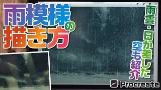 背景の描き方 雨雲 雨の簡単な描き方を解説 Procreate Youtube 背景の描き方 雨雲 雨の簡単な描き方を解説 Procreate Youtube
