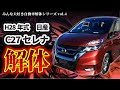 【自動車解体シリーズ】日産C27セレナを解体!なかなか見ることのできない貴重映像満載【大人の社会科見学】