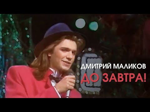 Дмитрий Маликов - До Завтра