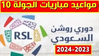 مواعيد مباريات الجولة 10 من الدوري السعودي للمحترفين 2023-2024💥دوري روشن السعودي