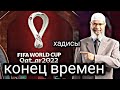 Чемпионат мира в Катаре 2022  и времена фитны...!(Ахир Заман)