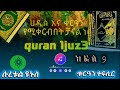 how to quran tefsir sura yenus ?ቁርዓን ተፍሲር ነው ተከታታይ ነው  ሱረቱል ዩኑስ ነው