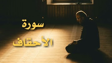ما تيسر من سورة الأحقاف | محمود القرشلي