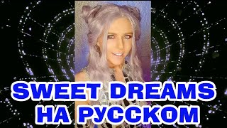 Sweet Dreams НА РУССКОМ (Полная версия) Eurythmics cover #переводпесни