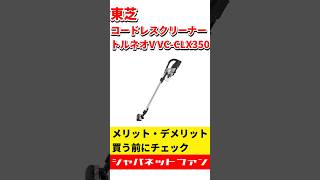 東芝 コードレスクリーナー トルネオV VC-CLX350のメリットとデメリット #ジャパネット #ジャパネットたかた #掃除機