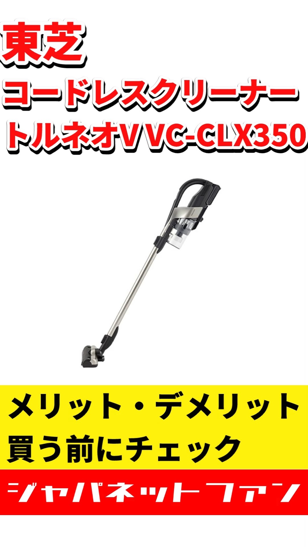東芝 コードレスクリーナー トルネオV VC-CLX350のメリットと