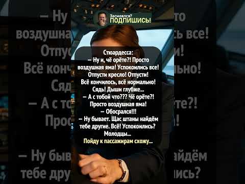Стюардесса и воздушная яма #shorts #приколы #юмор #шортс #смешно #ржака