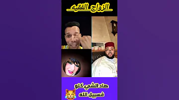 الحلال مبقا بغاه حد الفقه برنامج زواج مع الفقيه 