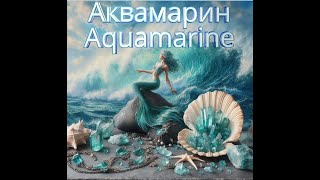 Аквамарин - камень морской волны. Aquamarine - sea wave stone. #минералы