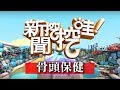 新聞挖挖哇：骨頭保健 HD1080P 20171016