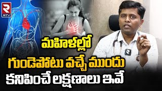 Heart Attack Signs for Women: మహిళల్లో గుండెపోటు వచ్చే ముందు కనిపించే లక్షణాలు ఇవే l RTV HEALTH