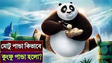 কুং ফু পান্ডার প্রথম পর্ব 😍 Movie Explained In Bangla |