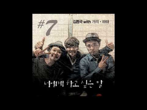 (+) 김종국 - 너에게 하고 싶은 말 (Feat. Gary 개리, Haha 하하)