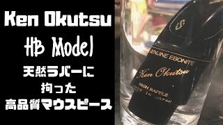 【Ken Okutsu Ebonite High Baffle Model】噂の奥津のハイバッフルモデル！