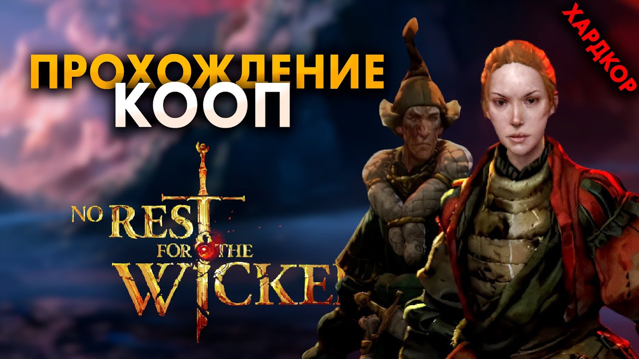 КООПЕРАТИВНОЕ ПРОХОЖДЕНИЕ с 0 | No Rest for the Wicked #2 (КООП)