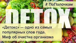 Что такое ДЕТОКС диета и нужна ли она организму? Разберем подробно!