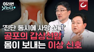 '방심하면 큰일 납니다' 국내 발병률 1위, 갑상선암의 두 얼굴 / 고려대학교 안암병원 내분비내과 김신곤 교수, 유방내분비외과 김훈엽 교수 [이러면 낫는다 갑상선암 EP1] by 조선일보 의학·건강 7,909 views 1 month ago 18 minutes