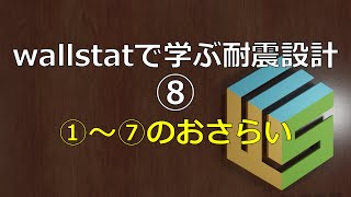 wallstatで学ぶ耐震設計⑧ これまで（①～⑦）のおさらい