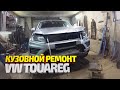 Фольксваген Туарег. Кузовной ремонт и покраска. Volkswagen Touareg body repair.