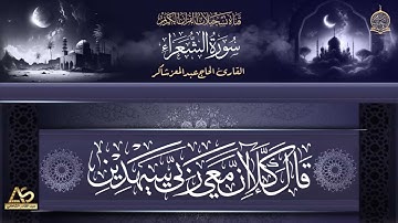 اهداء خاص لقناتنا من حضرة الشيخ القارئ الحاج عبدالمعز شاكر لما تيسر من سورة الشعراء مسجلة عام 1993
