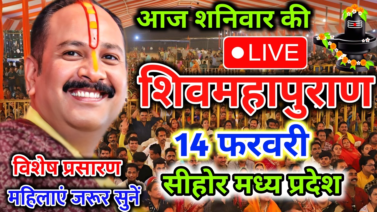Live 🔴14 फरवरी | आज की शिव महापुराण कथा | प्रदीप जी मिश्रा सीहोर वाले | सीहोर ,मध्य | Live Katha