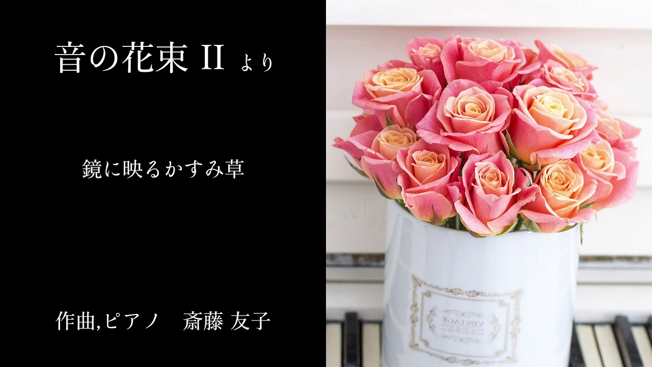 音の花束 Ii より 鏡に映るかすみ草 作曲 ピアノ 斎藤友子 Cdと楽譜購入できます Youtube