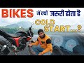 Bikes में क्यों जरुरी होता है Cold Start... क्या हैं इसके फायदे ? Auto Junction