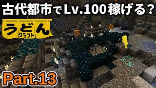 【マイクラ実況】古代都市の床スカルク回収するだけで経験値Lv.100到達するのかチャレンジ【ウドンクラフト6】Part13