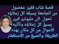 قصة شاب فقير مفصول من الجامعة يسبقه كل اصحابه لزم الاستغفار فاصبح مليونير وسبق كل اصحابه