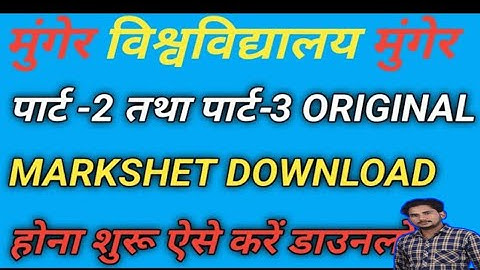 MUNGER UNIVERSITY UG PART-1 तथा  PART-3 KA ORIGINAL MARKSHEET DOWNLOAD //होना  शुरू ऐसे करे DOWNLOAD