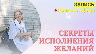 Секреты исполнения желаний, прямой эфир квантового психолога