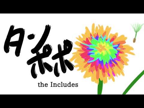タンポポ ver.2026 - the Includes