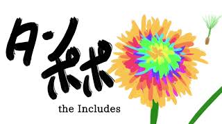タンポポ ver.2026 - the Includes