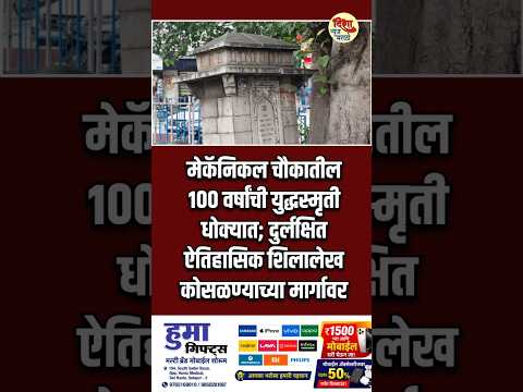 मेकॅनिकल चौकातील १०० वर्षांची युद्धस्मृती धोक्यात; दुर्लक्षित ऐतिहासिक शिलालेख कोसळण्याच्या मार्गावर