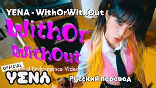 [RUS SUB/Перевод] YENA - WithOrWithOut