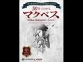 オーディオブック サンプル 50分でわかるマクベス