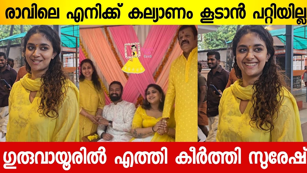 ഒറ്റക്ക് സുരേഷ് ഗോപിയുടെമകളുടെ കല്യാണത്തിന് വൈകിയെത്തി കീർത്തി സുരേഷ് | Suresh Gopy Daughter Wedding