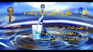 المناعة الماء - تقوية الوقاية - الماء حياتي - الطبيب عمر زيتوني و الدكتور يوسف منافيخي