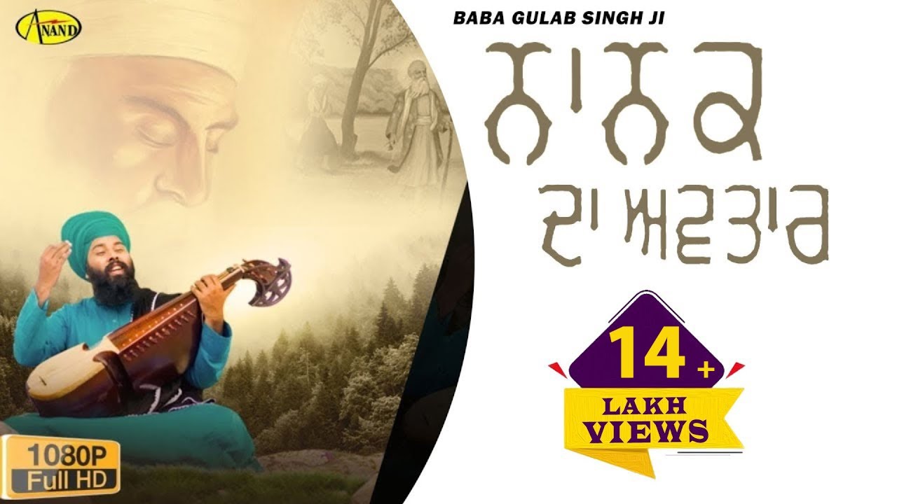 ਨਾਨਕ ਦਾ ਅਵਤਾਰ | Nanak Da Avtar | Baba Gulab Singh Ji Chamkaur Sahib Wale | Gurpurab 2023 | Anand ਨਾਨਕ ਦਾ ਅਵਤਾਰ | Nanak Da Avtar | Baba Gulab Singh Ji Chamkaur Sahib Wale | Gurpurab 2023 | Anand