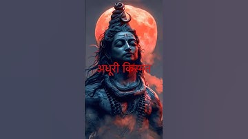 महादेव कहते हैं – अधूरा इंसान नहीं, अधूरी किस्मत होती #motivation #mahadev #harharmahadev #viral