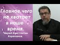 Главное, чего не хватает в наше время. Иерей Константин Корепанов.