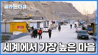 물도 전기도 나무도 없는 파미르의 고지대, 머리를 잘라내고 싶을 정도의 고산병│해발 4000m, 지구상 가장 높은 곳에 살아가는 사람들의 생존법│세계테마기행│#골라듄다큐