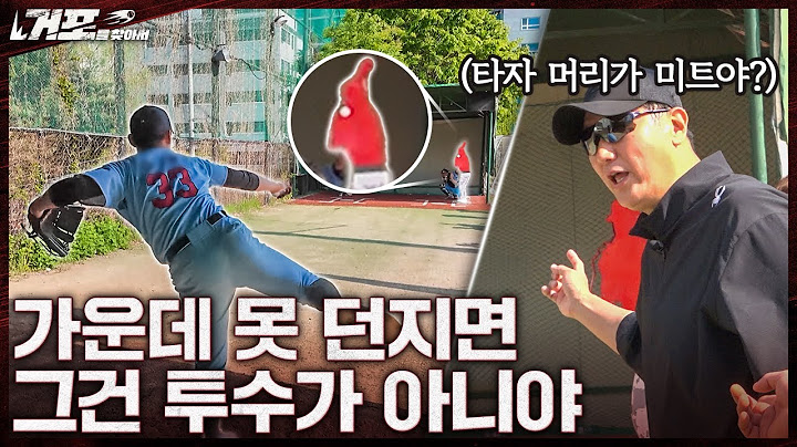 제구 안되는 요즘 투수들에게 이대호가 전하는 말ㅣ거포를 찾아서 EP 9-1 휘문고