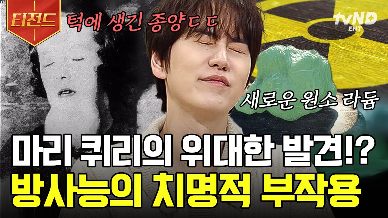 [#벌거벗은세계사] (70분) 최초의 여성 노벨상을 받은 사람의 삶은 어떨까👀!? 방사능의 어머니 마리 퀴리의 일생 몰아보기 | #티전드