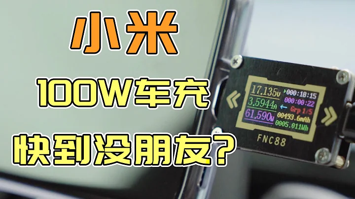 聽說小米造了個100W車載充電器，到底行不行？【不聊車】 - 天天要聞