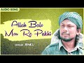 Allah balo mon re pakhi rinku  bengali folk song  fakir lalan shah ffr