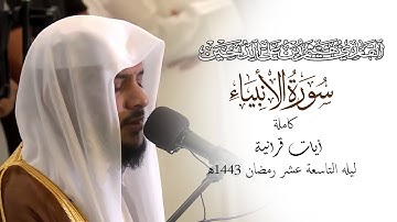 تلاوات رمضانية 1443 || سورة الانبياء كاملة || القارئ هيثم الدخين
